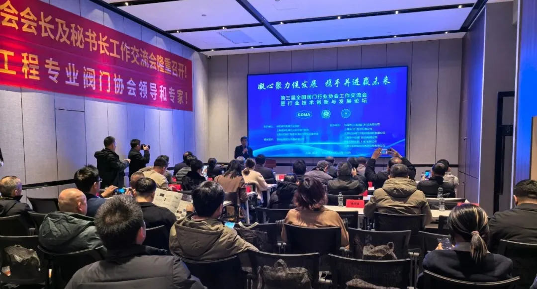阀门会议